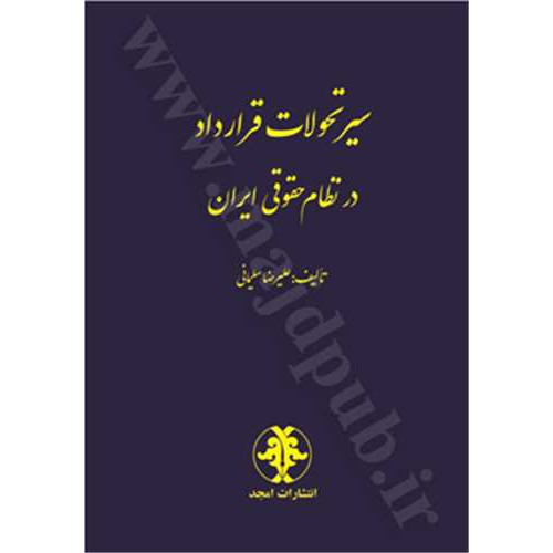 کتاب سیر تحولات قرارداد در نظام حقوقی ایران