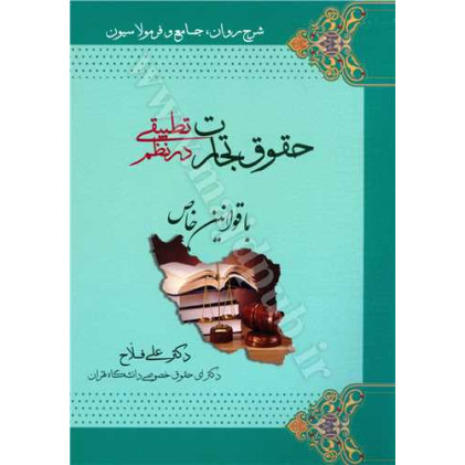 کتاب حقوق تجارت در نظم تطبیقی با قوانین خاص