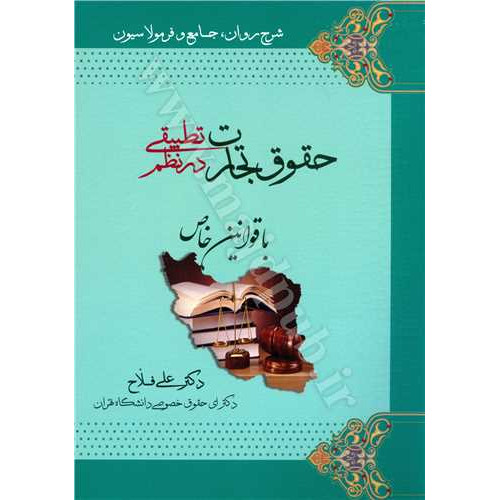 کتاب حقوق تجارت در نظم تطبیقی با قوانین خاص