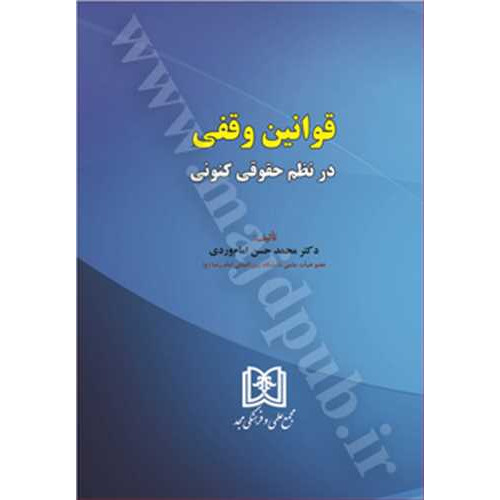 کتاب قوانین وقفی در نظم حقوقی کنونی