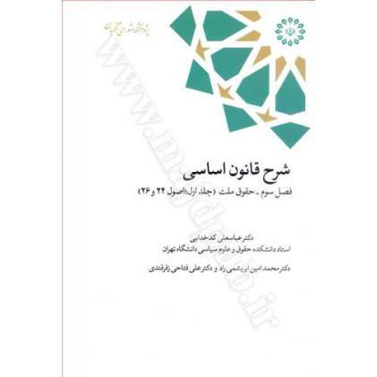 کتاب شرح قانون اساسی فصل سوم«حقوق ملت» جلد 1