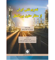 کتاب تحریم نفتی ایران از منظر حقوق بین الملل کتاب تحریم نفتی ایران از منظر حقوق بین الملل