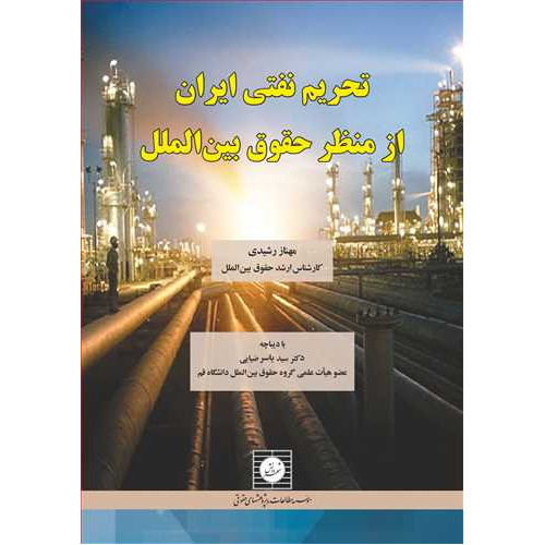 کتاب تحریم نفتی ایران از منظر حقوق بین الملل