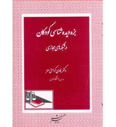 کتاب بزه دیده شناسی کودکان در شبکه های مجازی کتاب بزه دیده شناسی کودکان در شبکه های مجازی