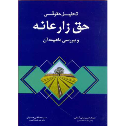 کتاب تحلیل حقوقی حق زارعانه و بررسی ماهیت آن