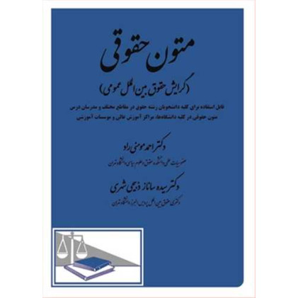 کتاب متون حقوقی «گرایش حقوق بین الملل عمومی» کتاب متون حقوقی «گرایش حقوق بین الملل عمومی»