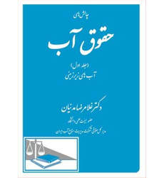 کتاب چالش های حقوق آب جلد1 «آب های زیرزمینی»