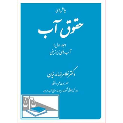 کتاب چالش های حقوق آب جلد1 «آب های زیرزمینی»