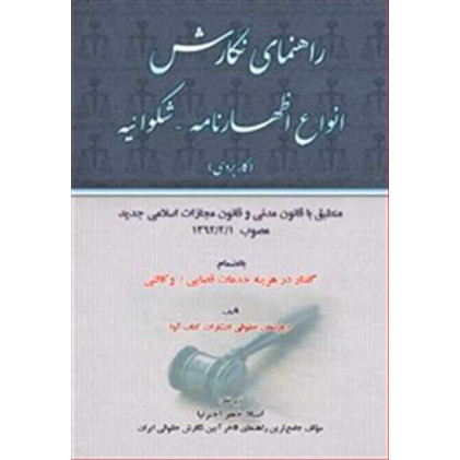 کتاب راهنمای نگارش انواع اظهارنامه -شکوائیه