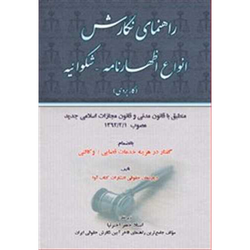 کتاب راهنمای نگارش انواع اظهارنامه -شکوائیه