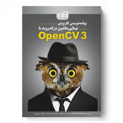 کتاب برنامه‌نویسی کاربردی بینایی ماشین در اندروید با OpenCV3