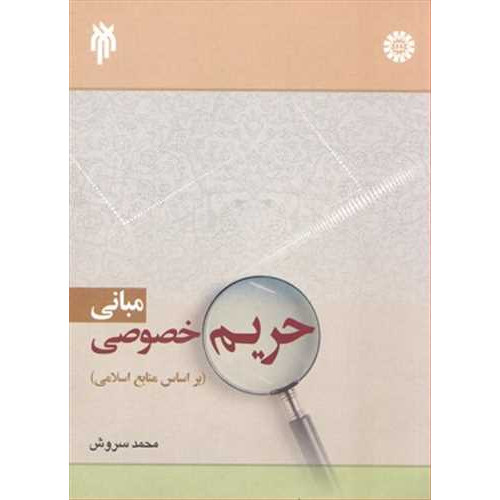 کتاب مبانی حریم خصوصی (بر اساس منابع اسلامی)