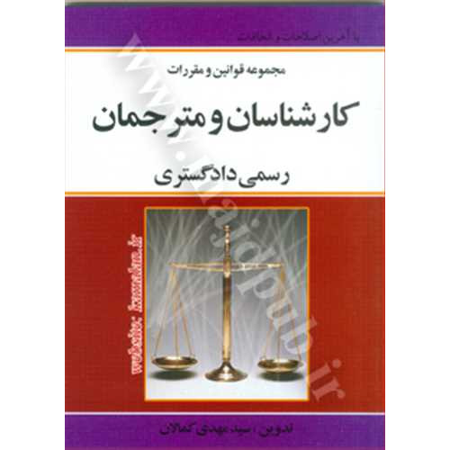 کتاب قانون کارشناسان و مترجمان رسمی دادگستری