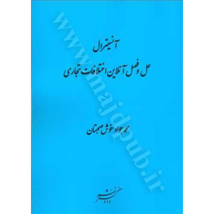 کتاب آنسیترال حل و فصل آنلاین اختلافات تجاری کتاب آنسیترال حل و فصل آنلاین اختلافات تجاری