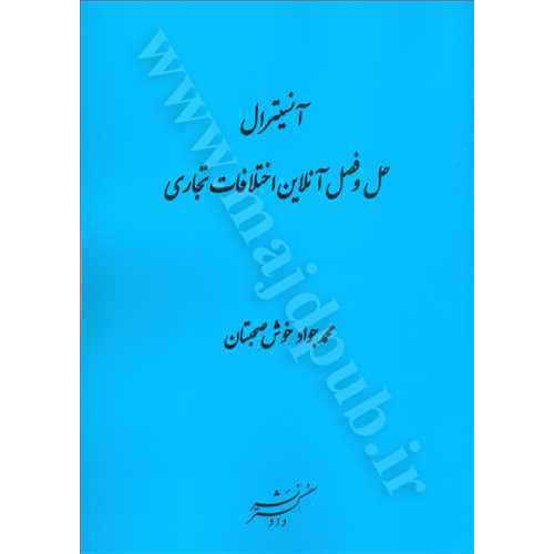 کتاب آنسیترال حل و فصل آنلاین اختلافات تجاری