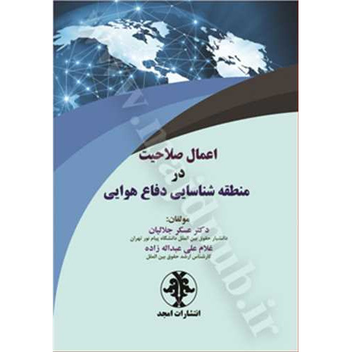 کتاب اعمال صلاحیت در منطقه شناسایی دفاع هوایی