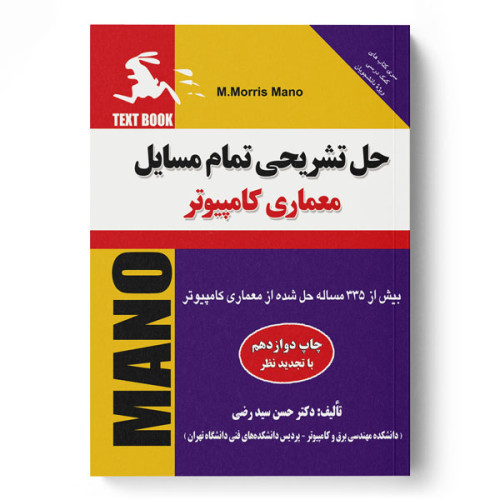 کتاب حل تشریحی تمام مسایل معماری کامپیوتر 