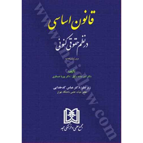 کتاب قانون اساسی در نظم حقوق کنونی