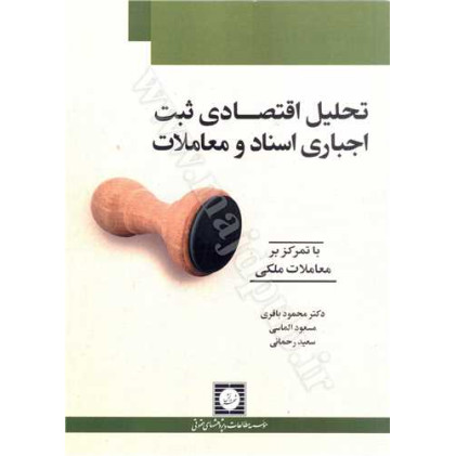 کتاب تحلیل اقتصادی ثبت اجباری اسناد و معاملات