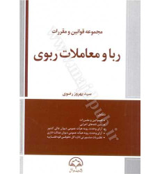 کتاب مجموعه قوانین و مقررات ربا و معاملات ربوی
