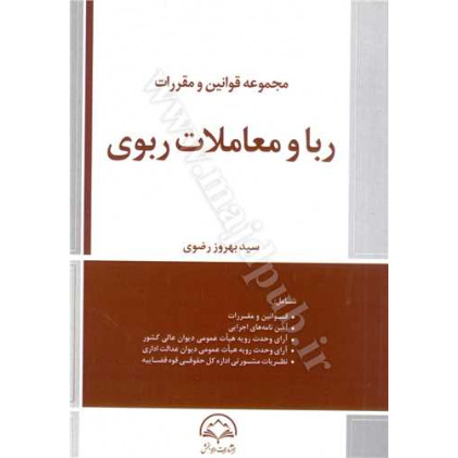 کتاب مجموعه قوانین و مقررات ربا و معاملات ربوی کتاب مجموعه قوانین و مقررات ربا و معاملات ربوی