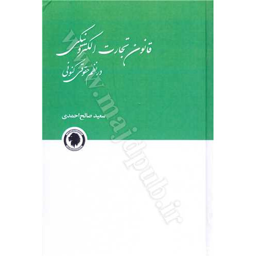کتاب قانون تجارت الکترونیکی در نظم حقوقی کنونی