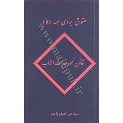 کتاب حقوق برای همه (5) قانون نحوه فعالیت احزاب