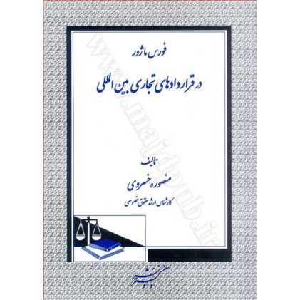 کتاب فورس ماژور در قراردادهای تجاری بین المللی