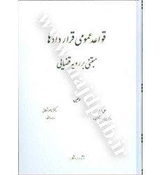 کتاب قواعد عمومی قراردادها مبتنی بر رویه قضایی کتاب قواعد عمومی قراردادها مبتنی بر رویه قضایی