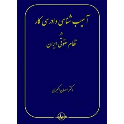 کتاب آسیب شناسی دادرسی کار در نظام حقوقی ایران