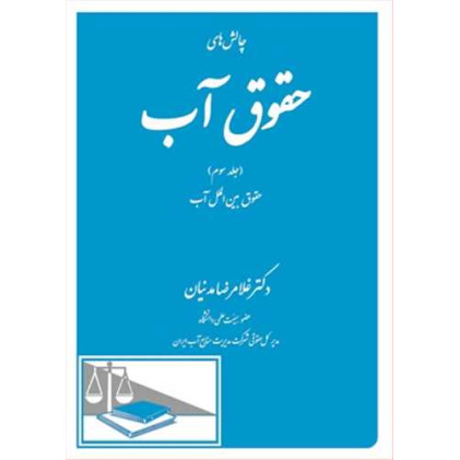 کتاب چالش های حقوق آب جلد3 «حقوق بین الملل آب»