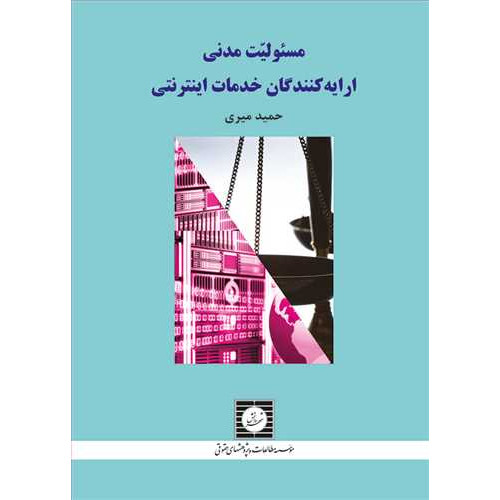 کتاب مسئولیت مدنی ارائه کنندگان خدمات اینترنتی