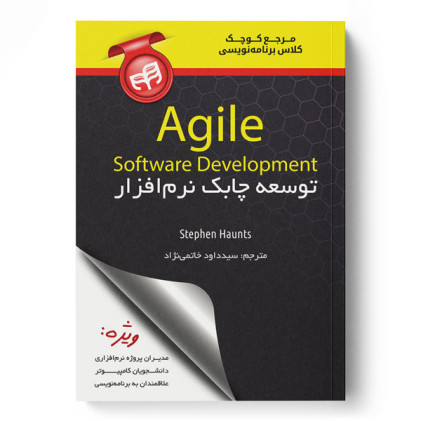 کتاب مرجع کوچک کلاس برنامهنویسی توسعه چابک نرمافزار Agile Software Development کتاب مرجع کوچک کلاس برنامهنویسی توسعه چابک نرمافزار Agile Software Development