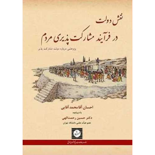 کتاب نقش دولت درفرایندمشارکت پذیری مردم