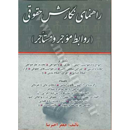 کتاب راهنمای نگارش حقوقی (روابط موجر و مستاجر)