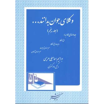 کتاب وکلای جوان بدانند « جدولهای محاسبه» جلد 5 کتاب وکلای جوان بدانند « جدولهای محاسبه» جلد 5