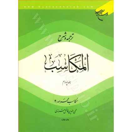 کتاب ترجمه و شرح المکاسب جلد 4 «مکاسب محرمه/4»