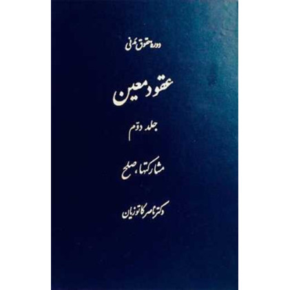 کتاب عقودمعین جلد 2 «مشارکتها و صلح»