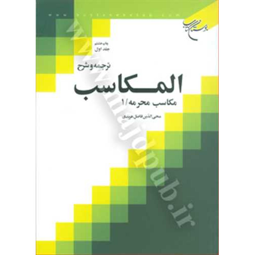 کتاب ترجمه و شرح المکاسب جلد 1 «مکاسب محرمه/1»