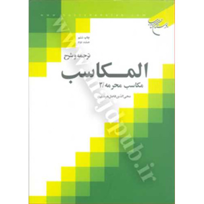 کتاب ترجمه و شرح المکاسب جلد 2 «مکاسب محرمه/2»