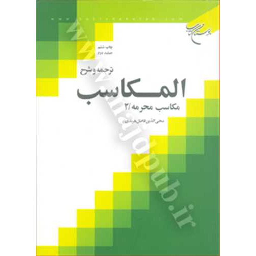 کتاب ترجمه و شرح المکاسب جلد 2 «مکاسب محرمه/2»