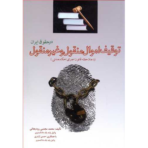 کتاب توقیف اموال منقول و غیرمنقول در حقوق ایران