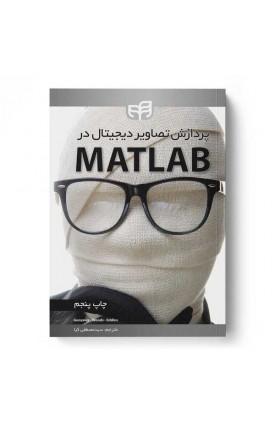  خرید کتاب پردازش تصاویر دیجیتال در MATLAB. گنزالس. مصطفی کیا.  انتشارات:   نشر دانشگاهی کیان.