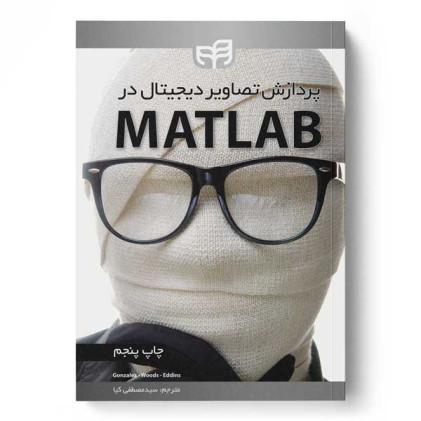کتاب پردازش تصاویر دیجیتال در MATLAB کتاب پردازش تصاویر دیجیتال در MATLAB