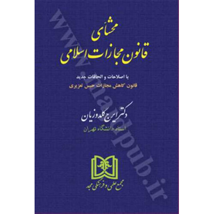 کتاب محشای قانون مجازات اسلامی
