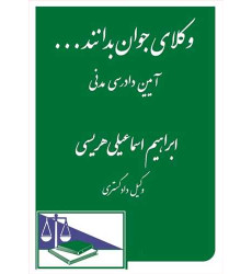کتاب وکلای جوان بدانند «آیین دادرسی مدنی» جلد 6
