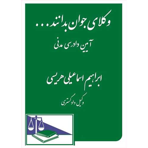 کتاب وکلای جوان بدانند «آیین دادرسی مدنی» جلد 6