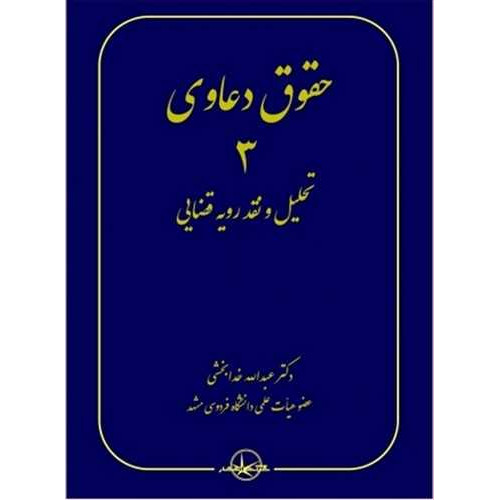 کتاب حقوق دعاوی جلد 3 (تحلیل و نقد رویه قضایی )