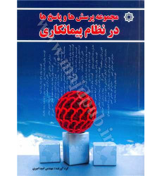 کتاب مجموعه پرسش ها و پاسخ ها در نظام پیمانکاری