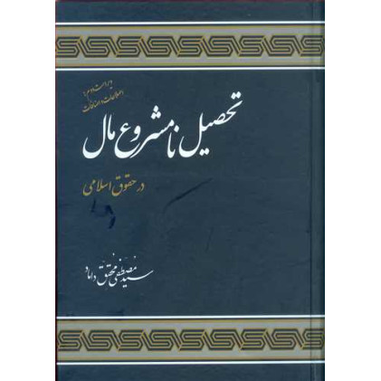 کتاب  تحصیل نامشروع مال در حقوق اسلامی